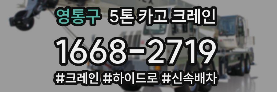 영통구 5톤 카고 크레인