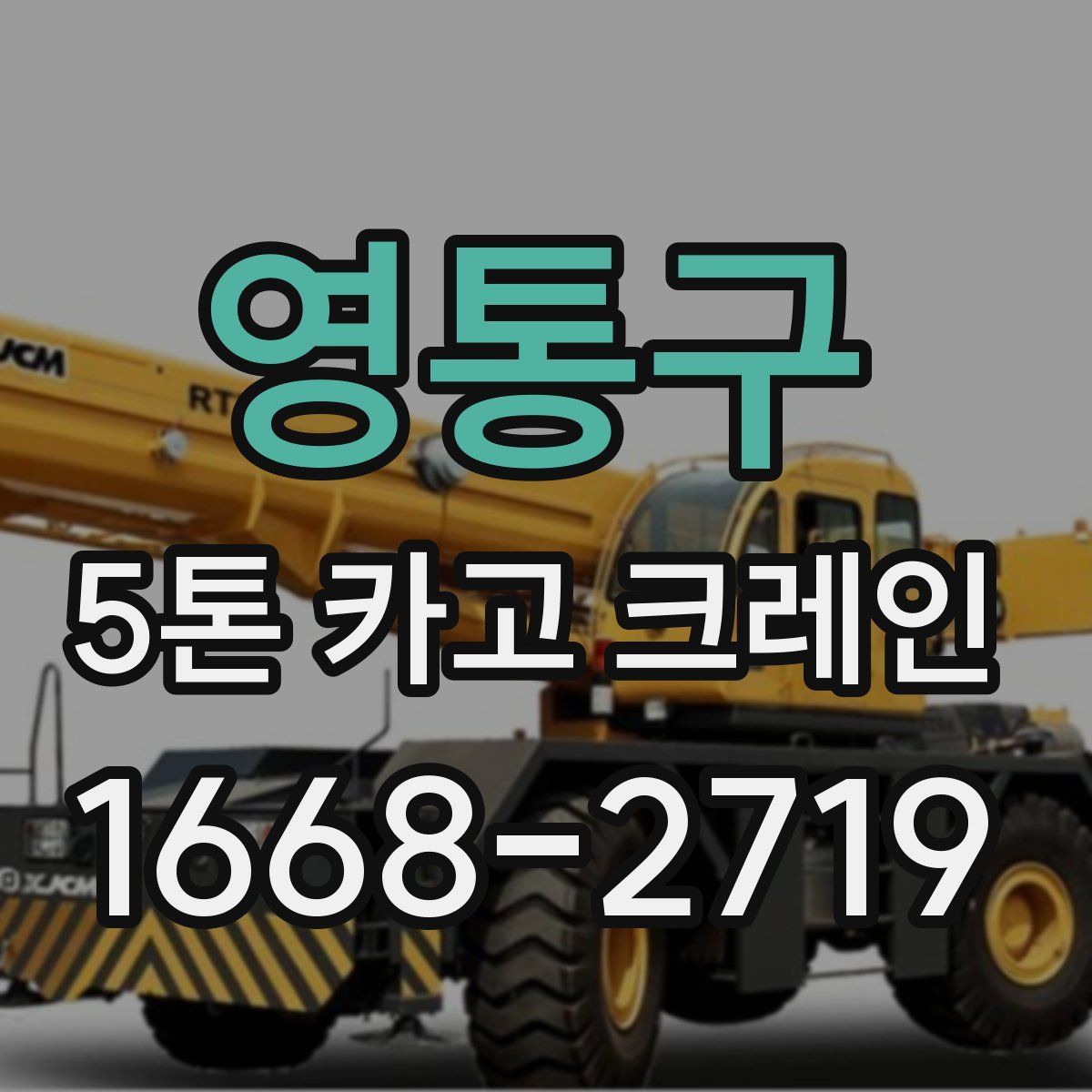 영통구 5톤 카고 크레인