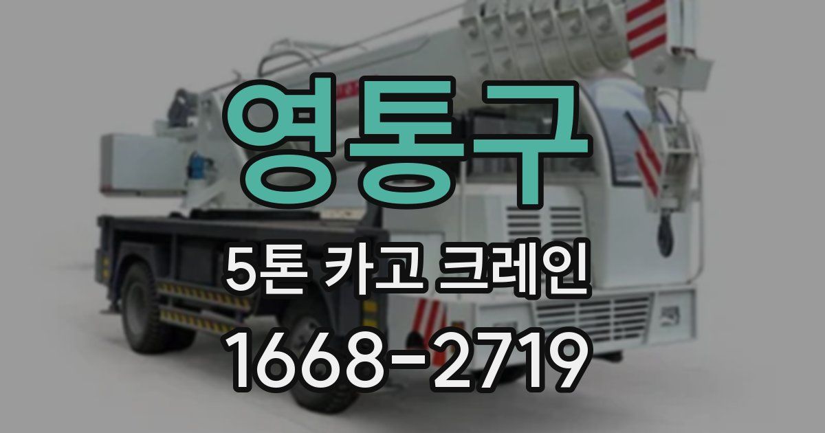 영통구 5톤 카고 크레인