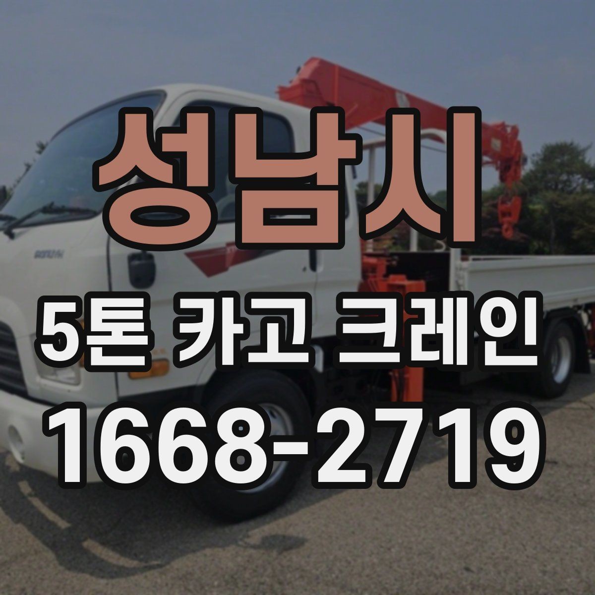 성남시 5톤 카고 크레인 운용 계획 세울 때 고려사항