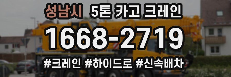 성남시 5톤 카고 크레인
