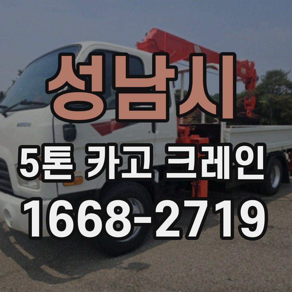 성남시 5톤 카고 크레인