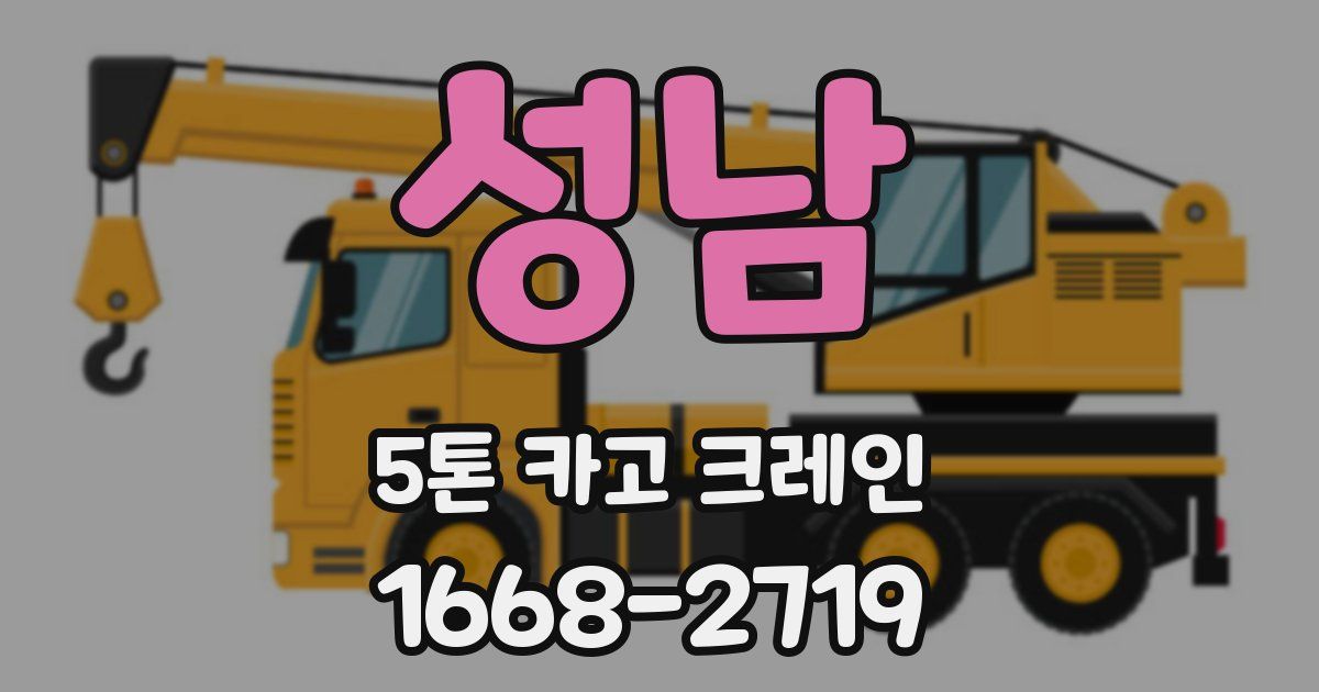 성남 5톤 카고 크레인