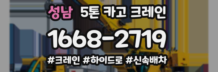 성남 5톤 카고 크레인