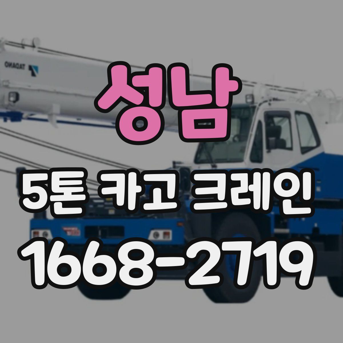 성남 5톤 카고 크레인
