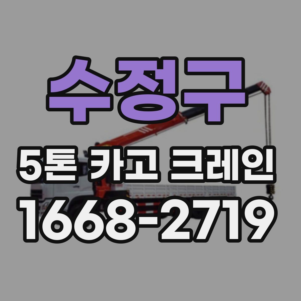 수정구 5톤 카고 크레인 장비 상태 확인과 안전 관리