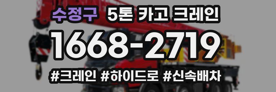 수정구 5톤 카고 크레인
