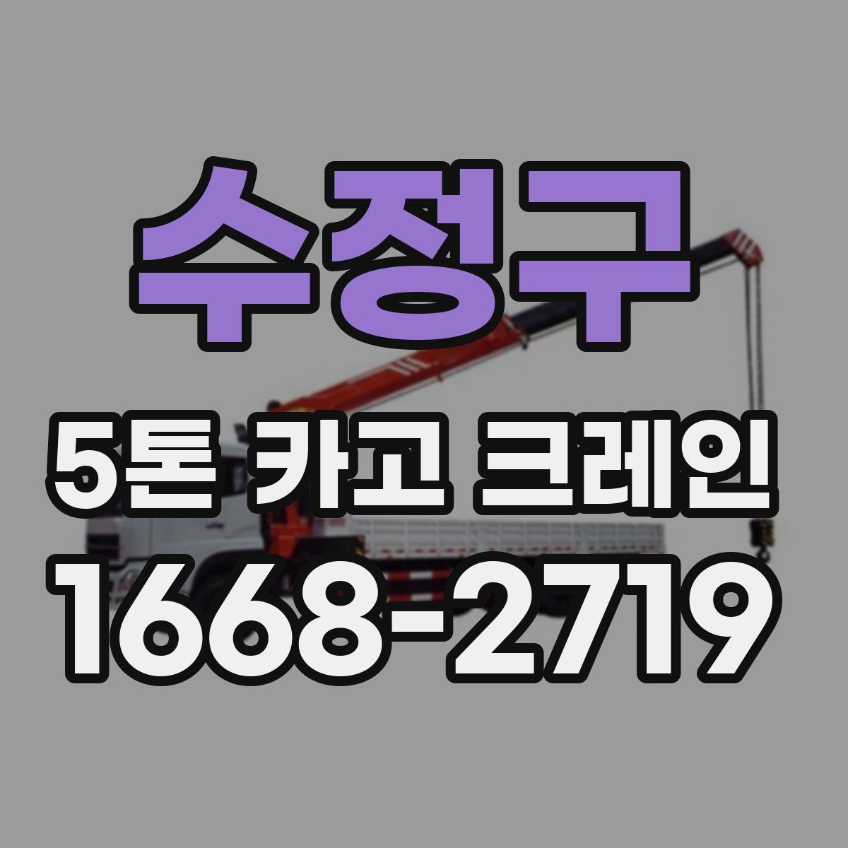 수정구 5톤 카고 크레인