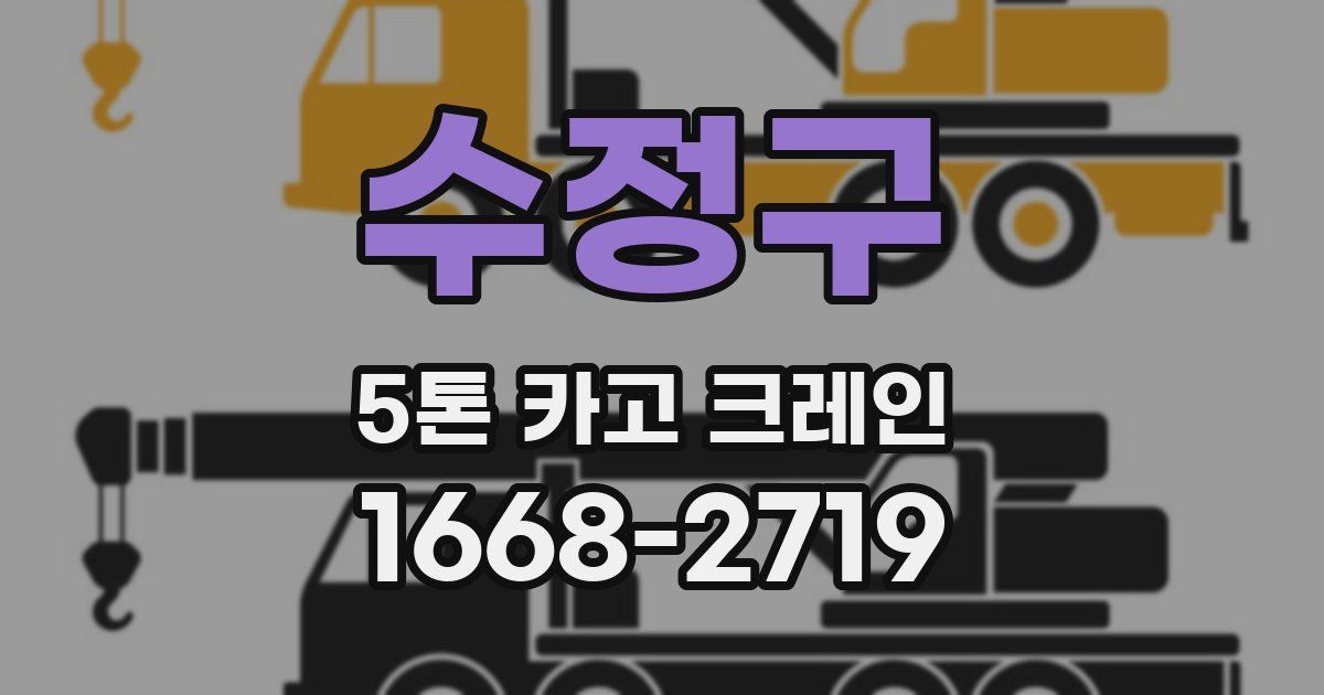수정구 5톤 카고 크레인