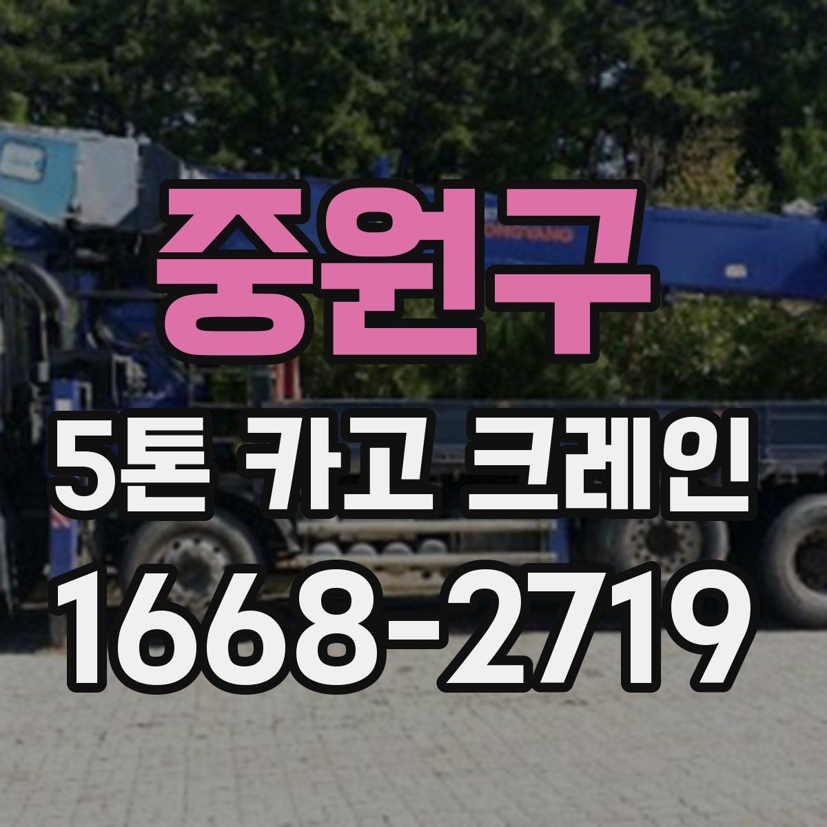 중원구 5톤 카고 크레인 대여 시 보는 기준