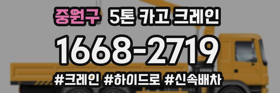 중원구 5톤 카고 크레인