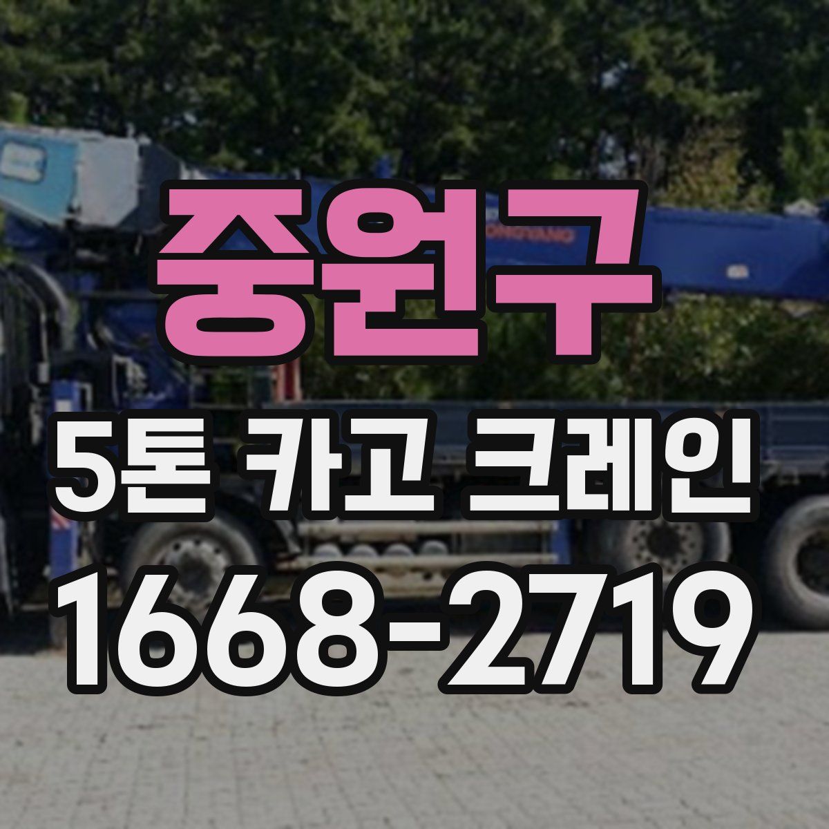 중원구 5톤 카고 크레인