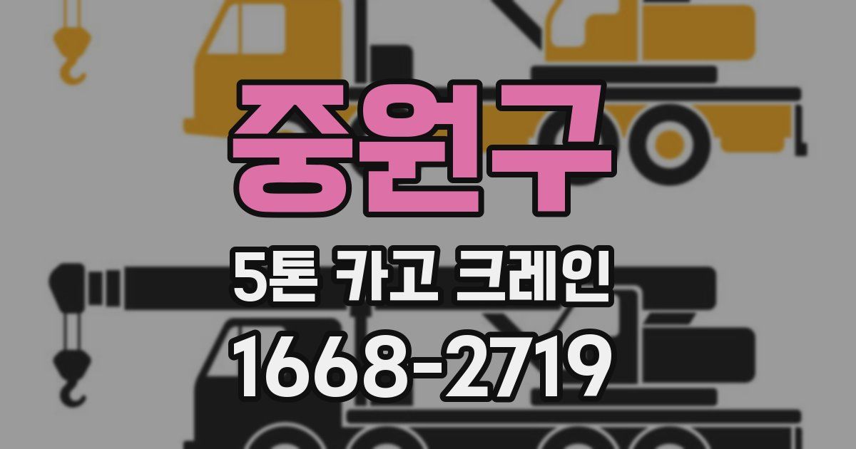 중원구 5톤 카고 크레인