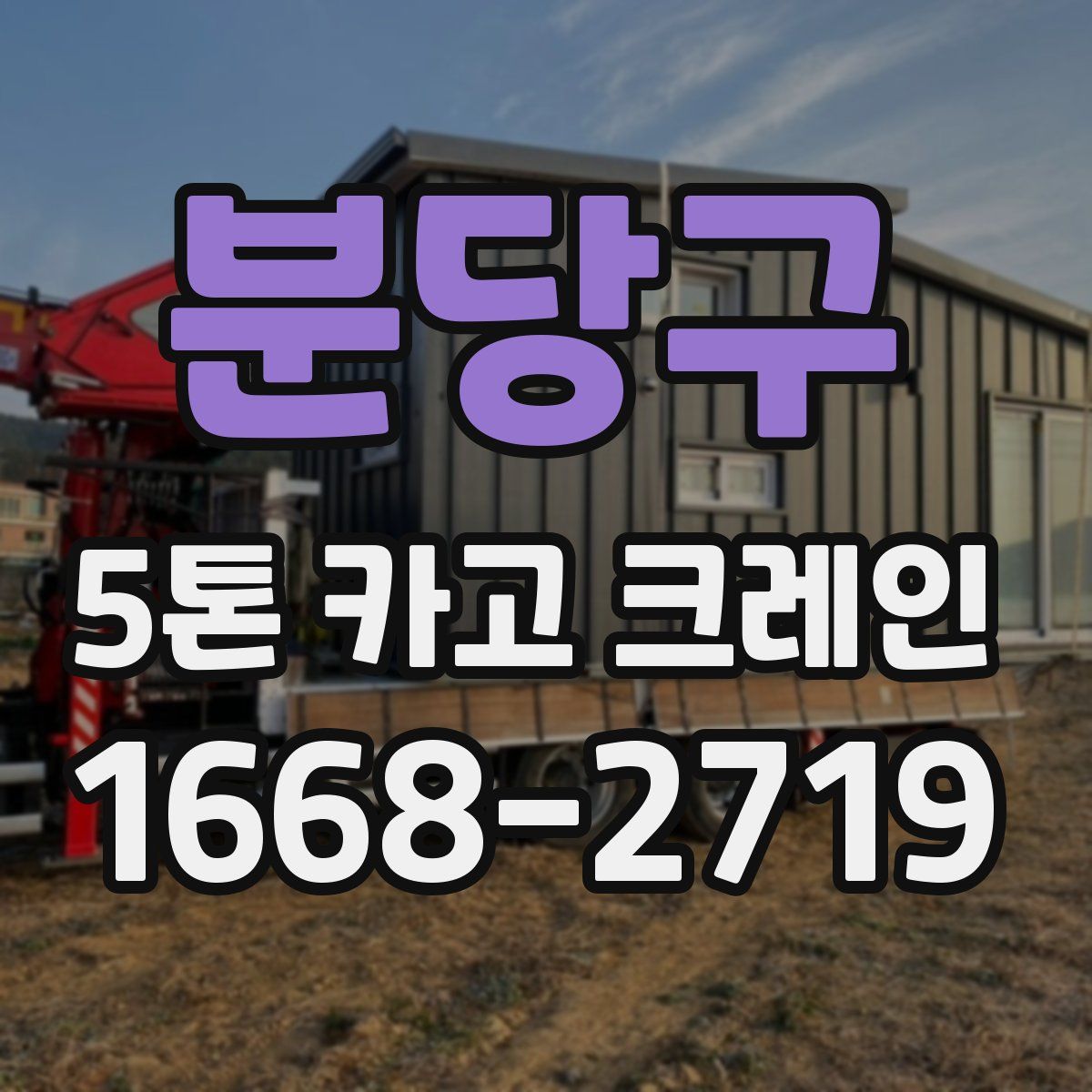 분당구 5톤 카고 크레인