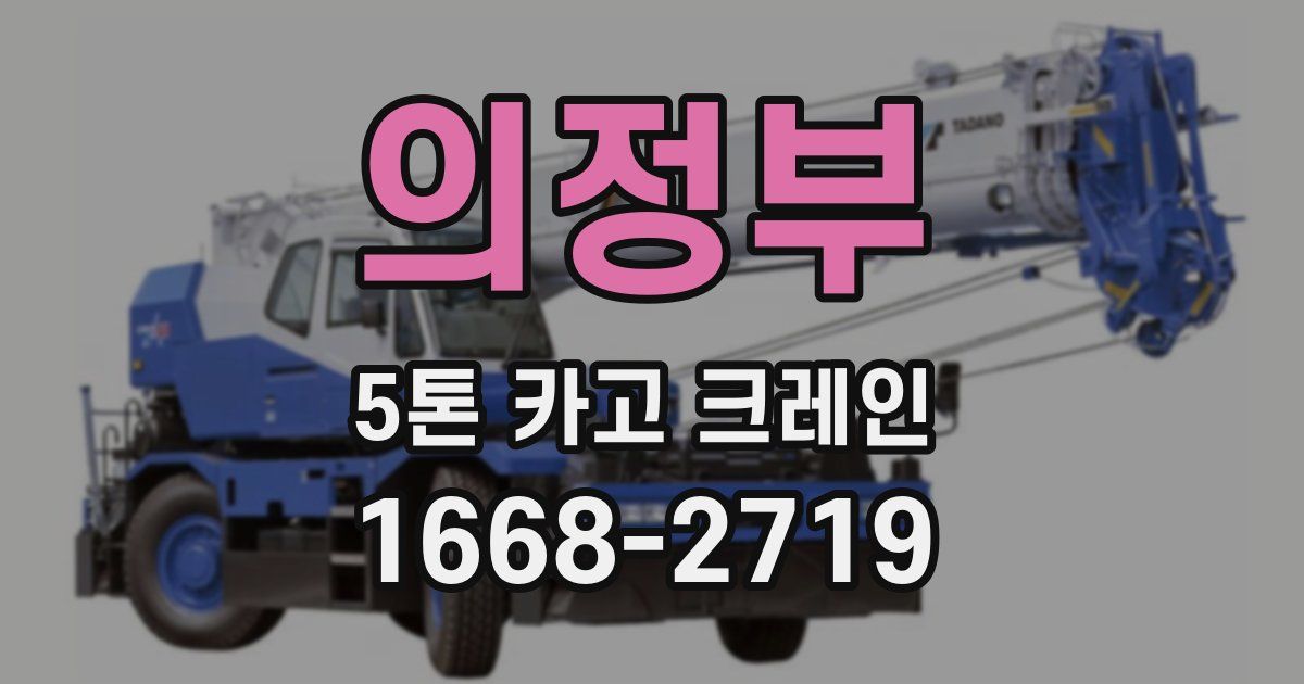 의정부 5톤 카고 크레인