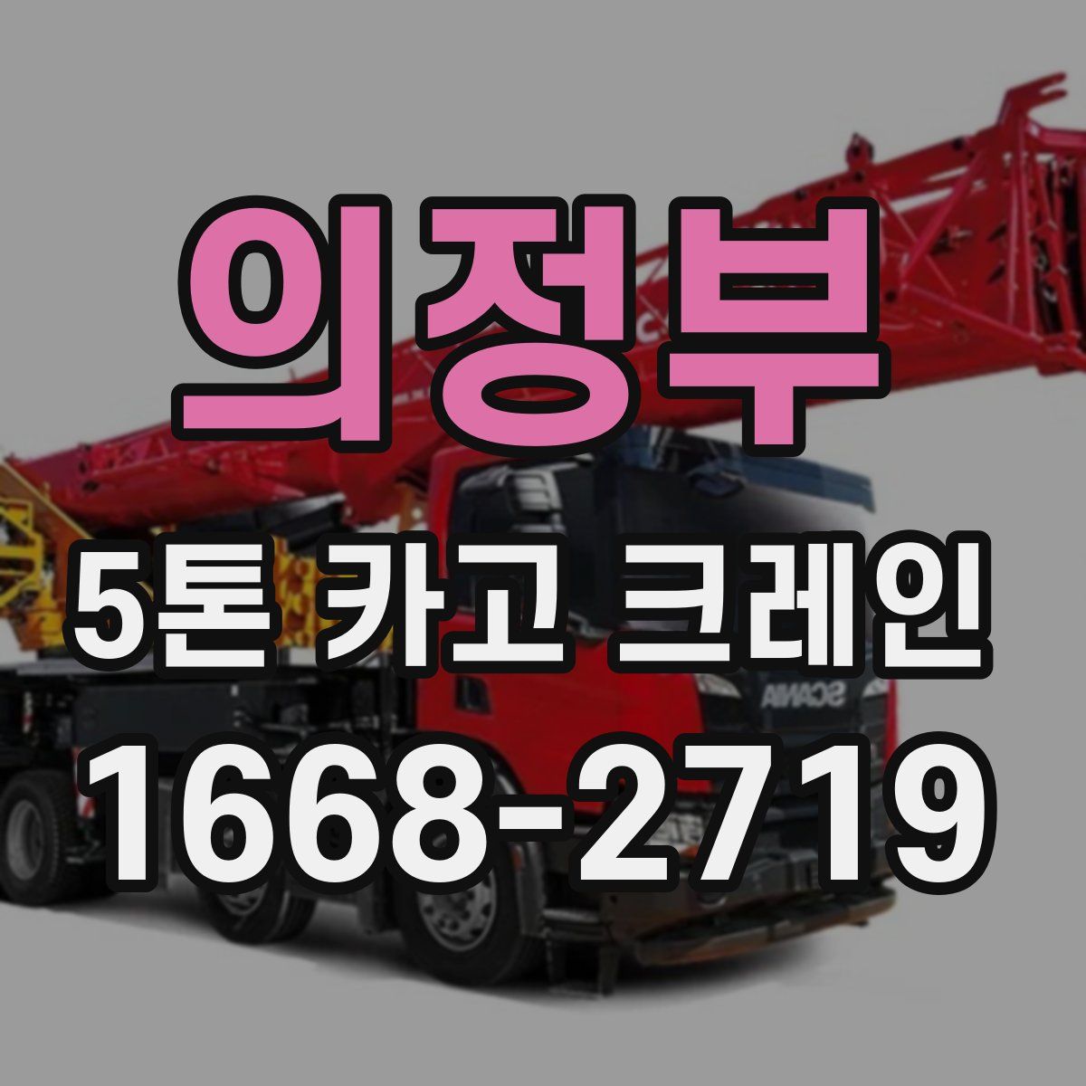 의정부 5톤 카고 크레인