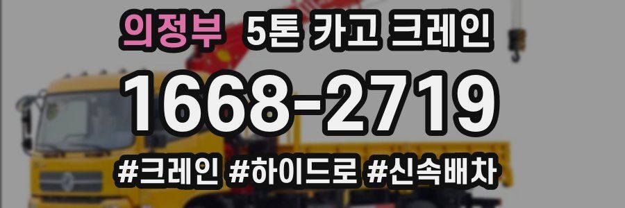 의정부 5톤 카고 크레인