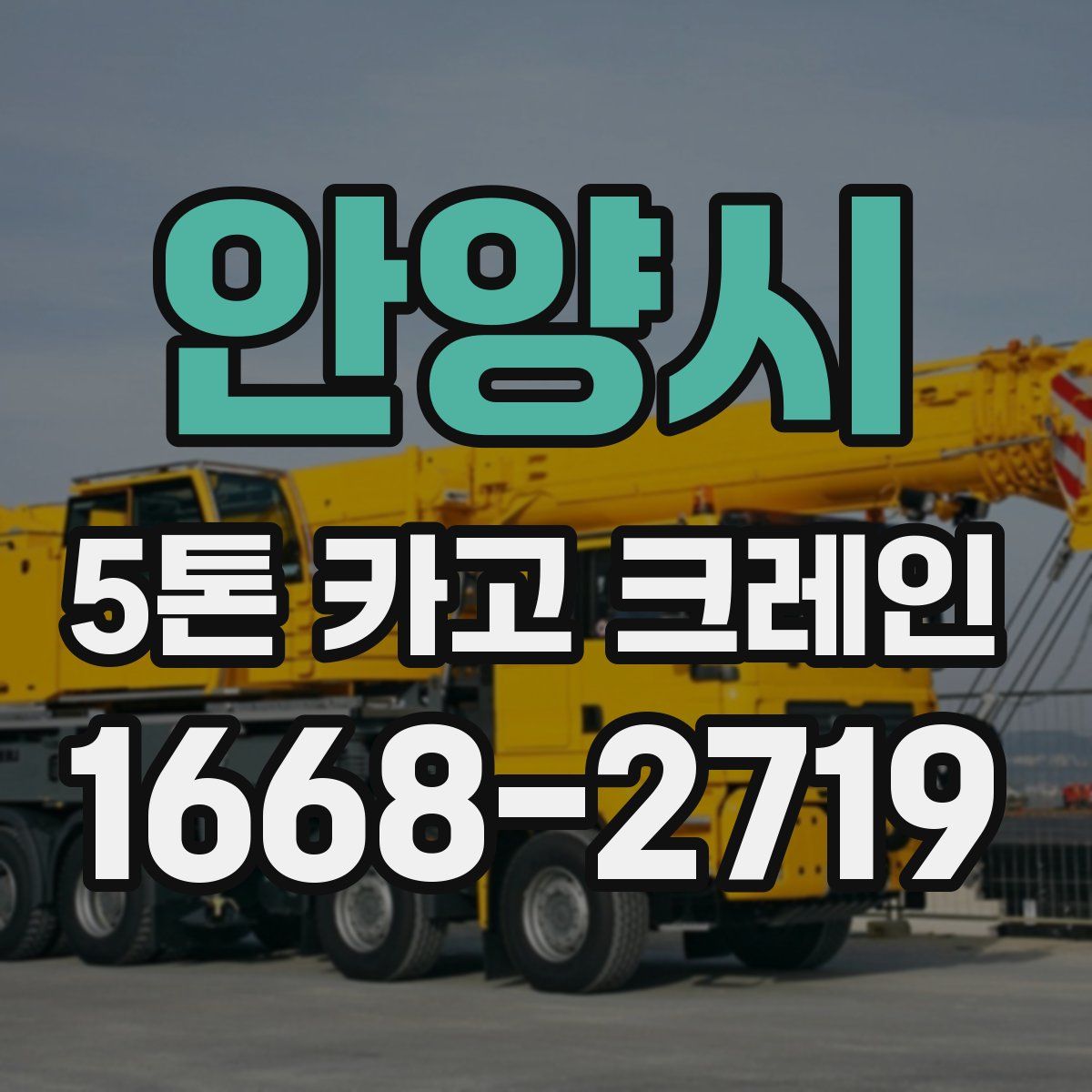 안양시 5톤 카고 크레인