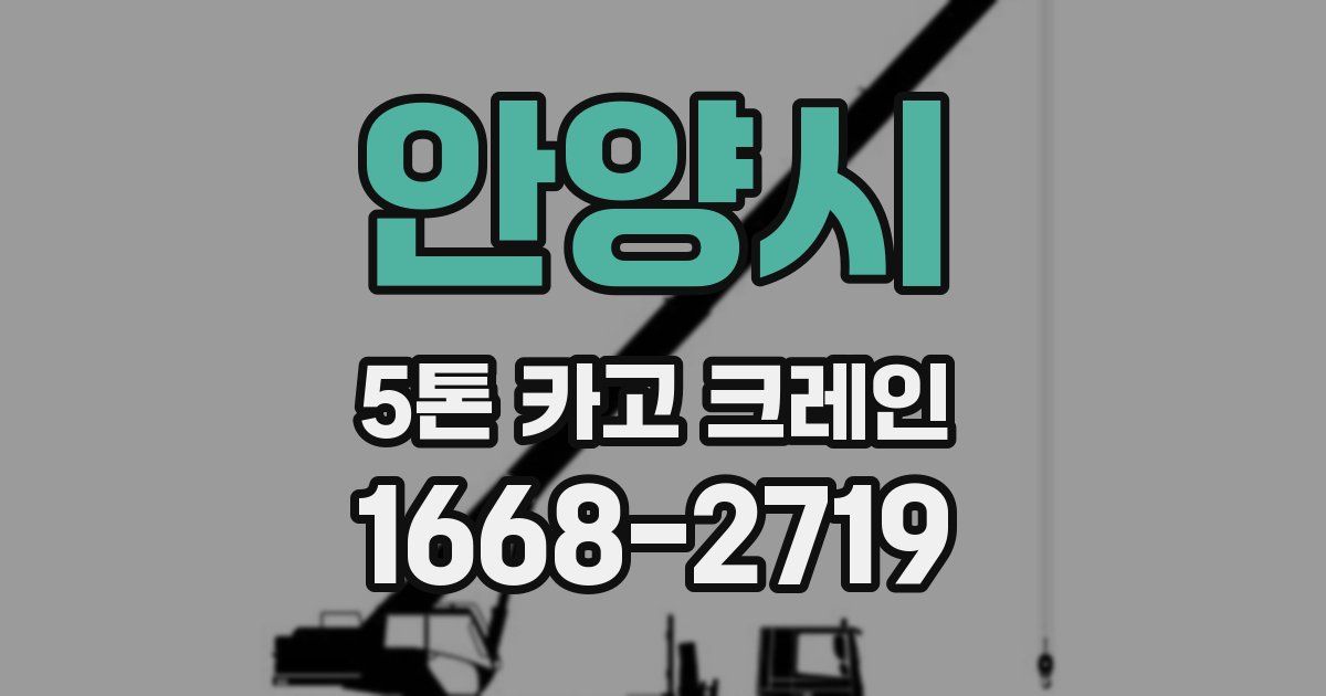 안양시 5톤 카고 크레인