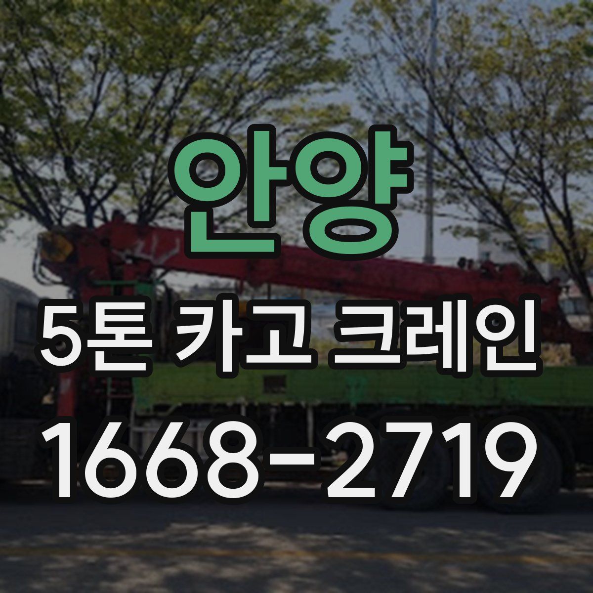 안양 5톤 카고 크레인