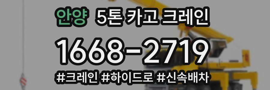 안양 5톤 카고 크레인