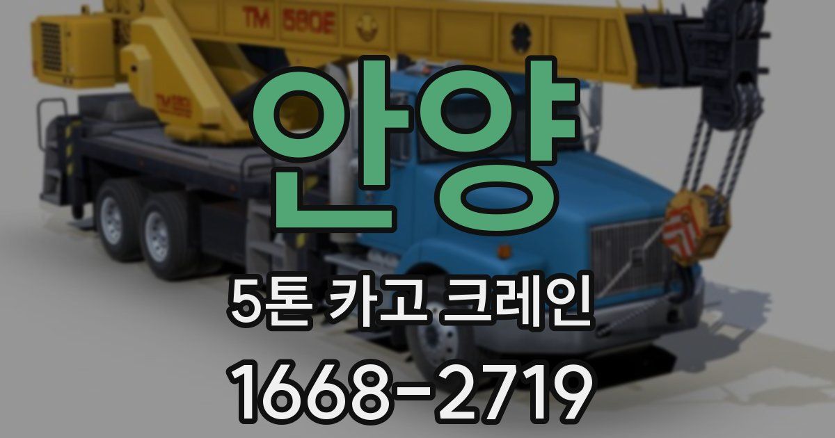 안양 5톤 카고 크레인
