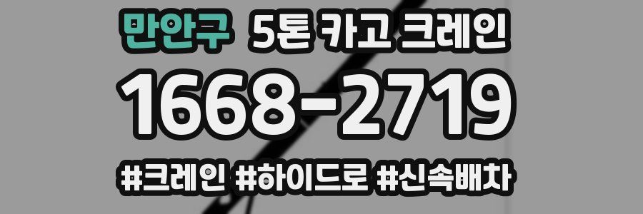 만안구 5톤 카고 크레인