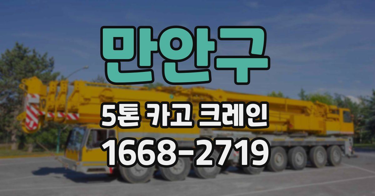 만안구 5톤 카고 크레인