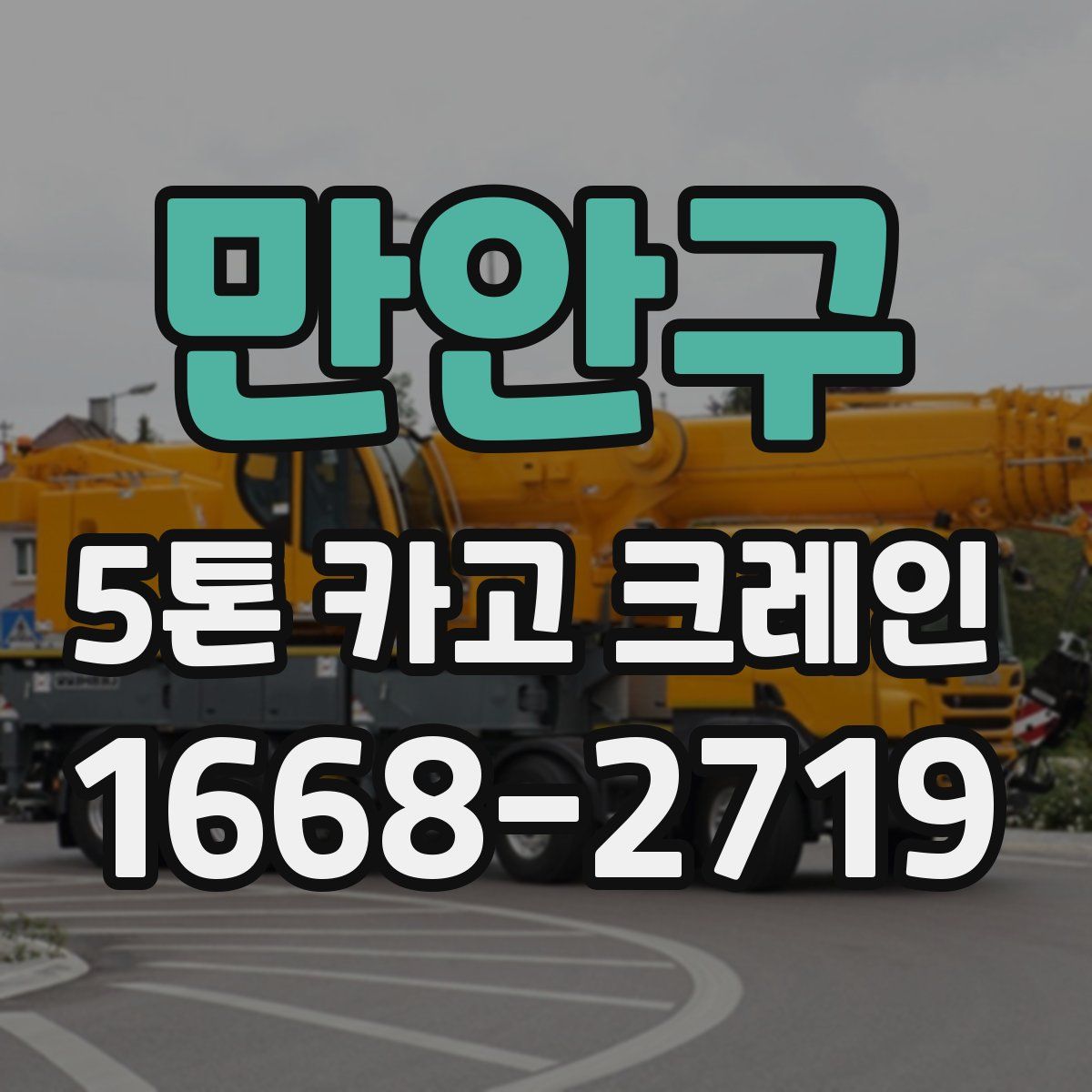 만안구 5톤 카고 크레인