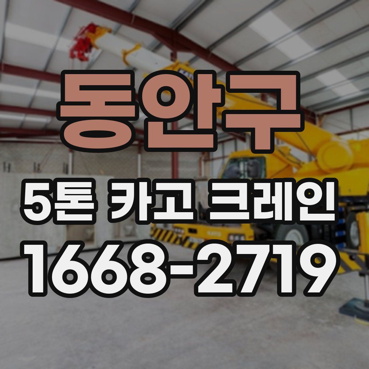 동안구 5톤 카고 크레인