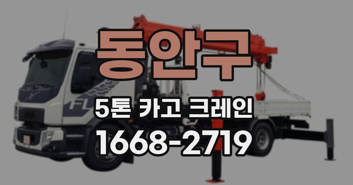 동안구 5톤 카고 크레인