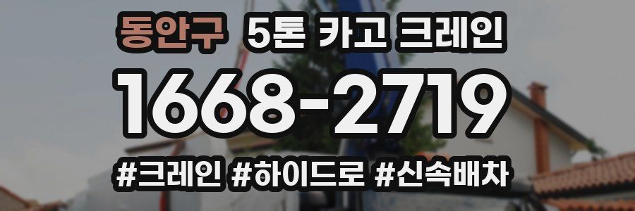 동안구 5톤 카고 크레인