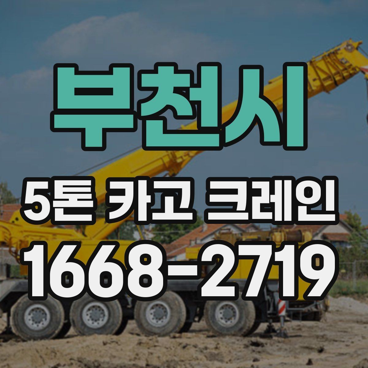 부천시 5톤 카고 크레인 실제 작업에서 중요한 점