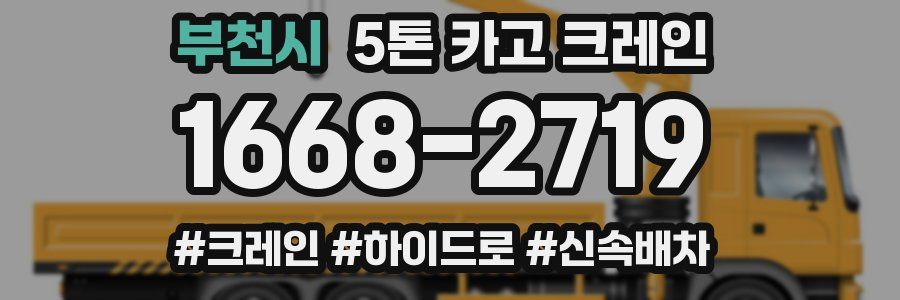 부천시 5톤 카고 크레인
