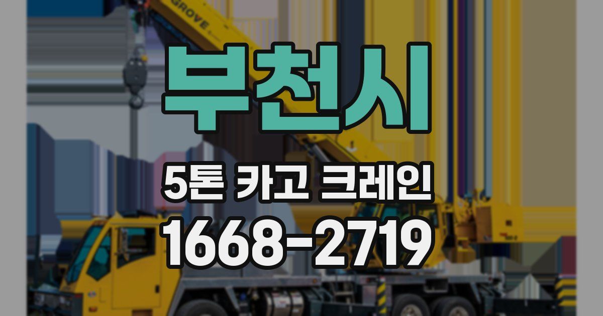 부천시 5톤 카고 크레인
