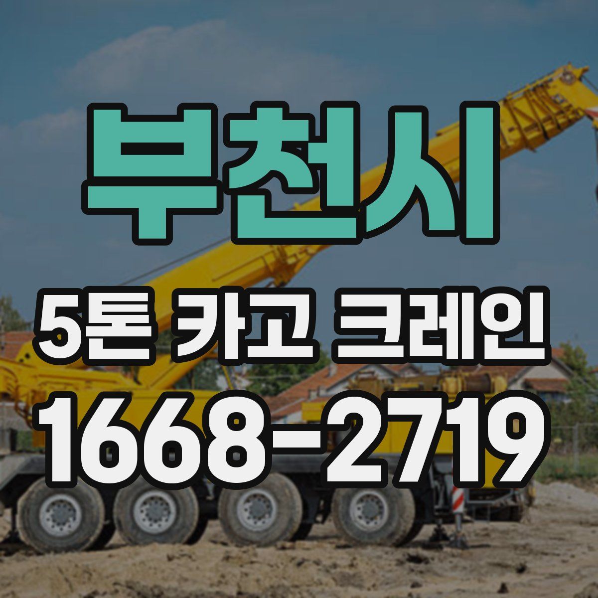 부천시 5톤 카고 크레인