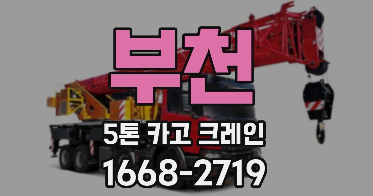 부천 5톤 카고 크레인
