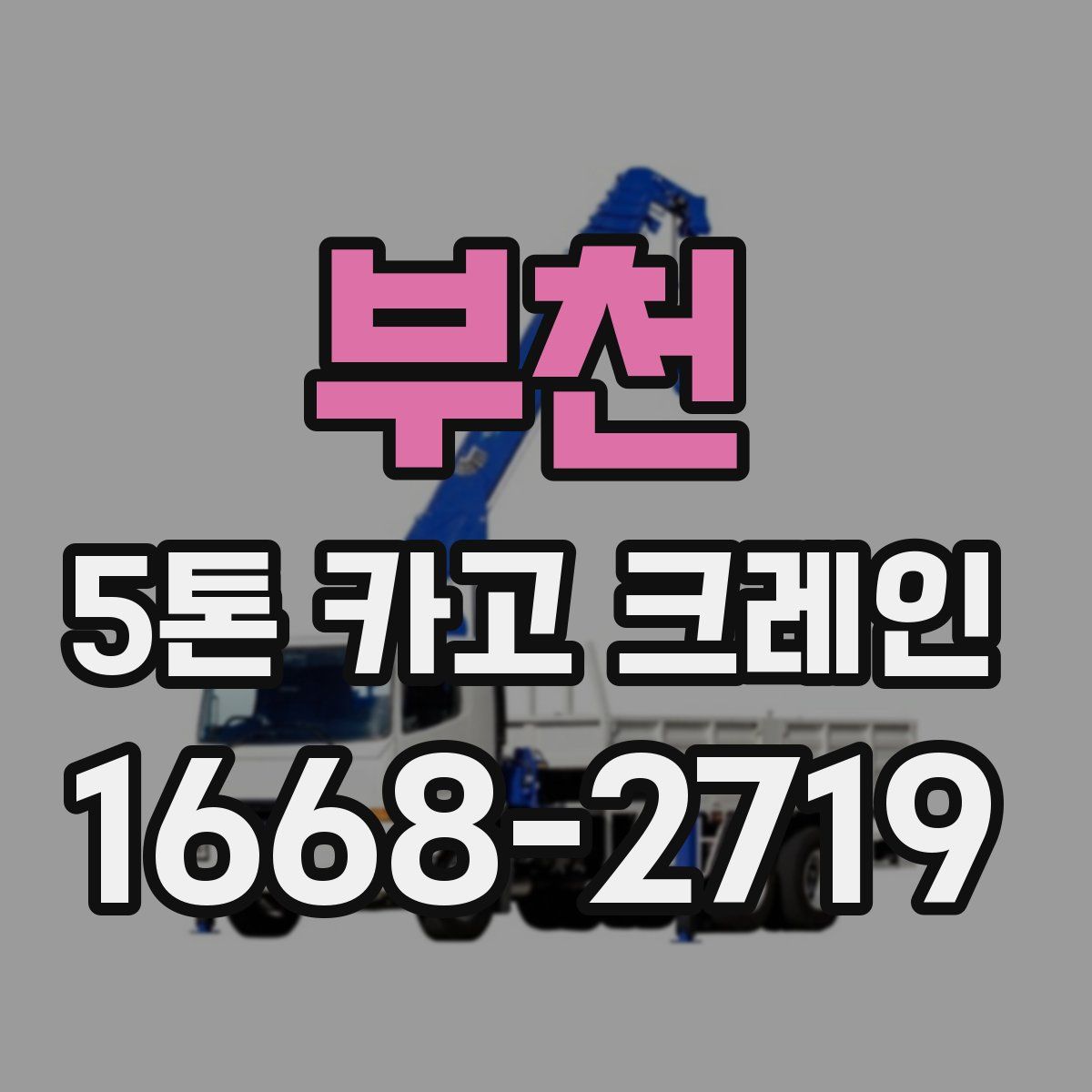 부천 5톤 카고 크레인
