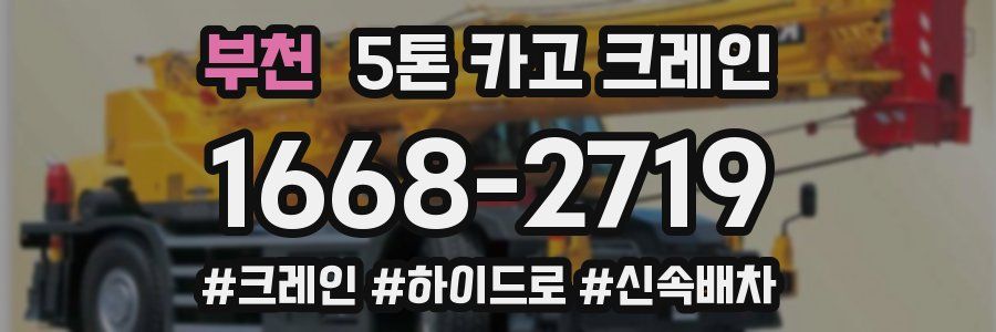부천 5톤 카고 크레인