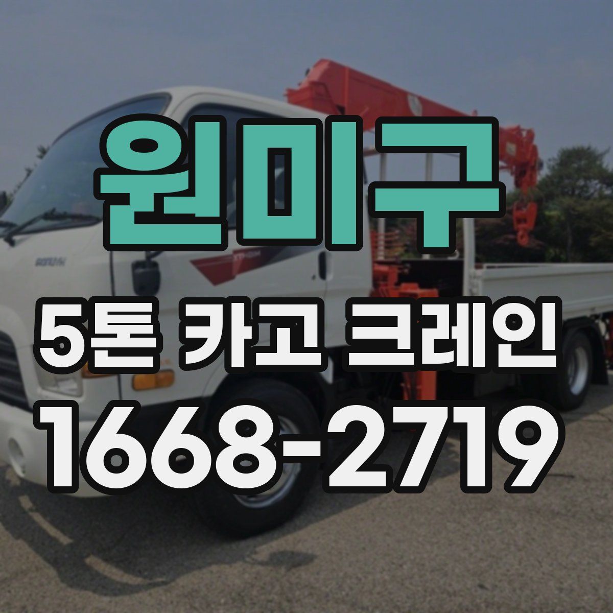 원미구 5톤 카고 크레인