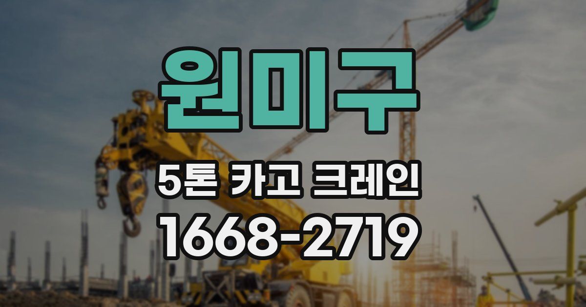 원미구 5톤 카고 크레인