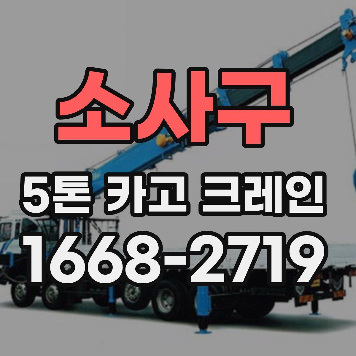 소사구 5톤 카고 크레인