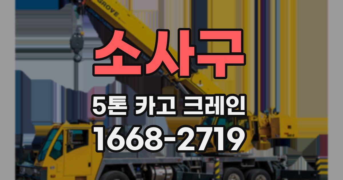 소사구 5톤 카고 크레인