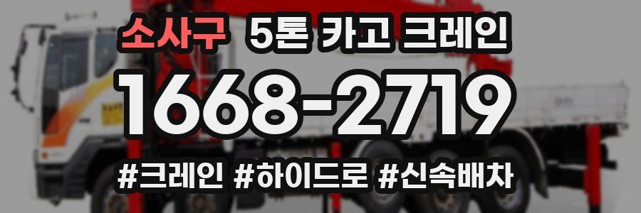 소사구 5톤 카고 크레인