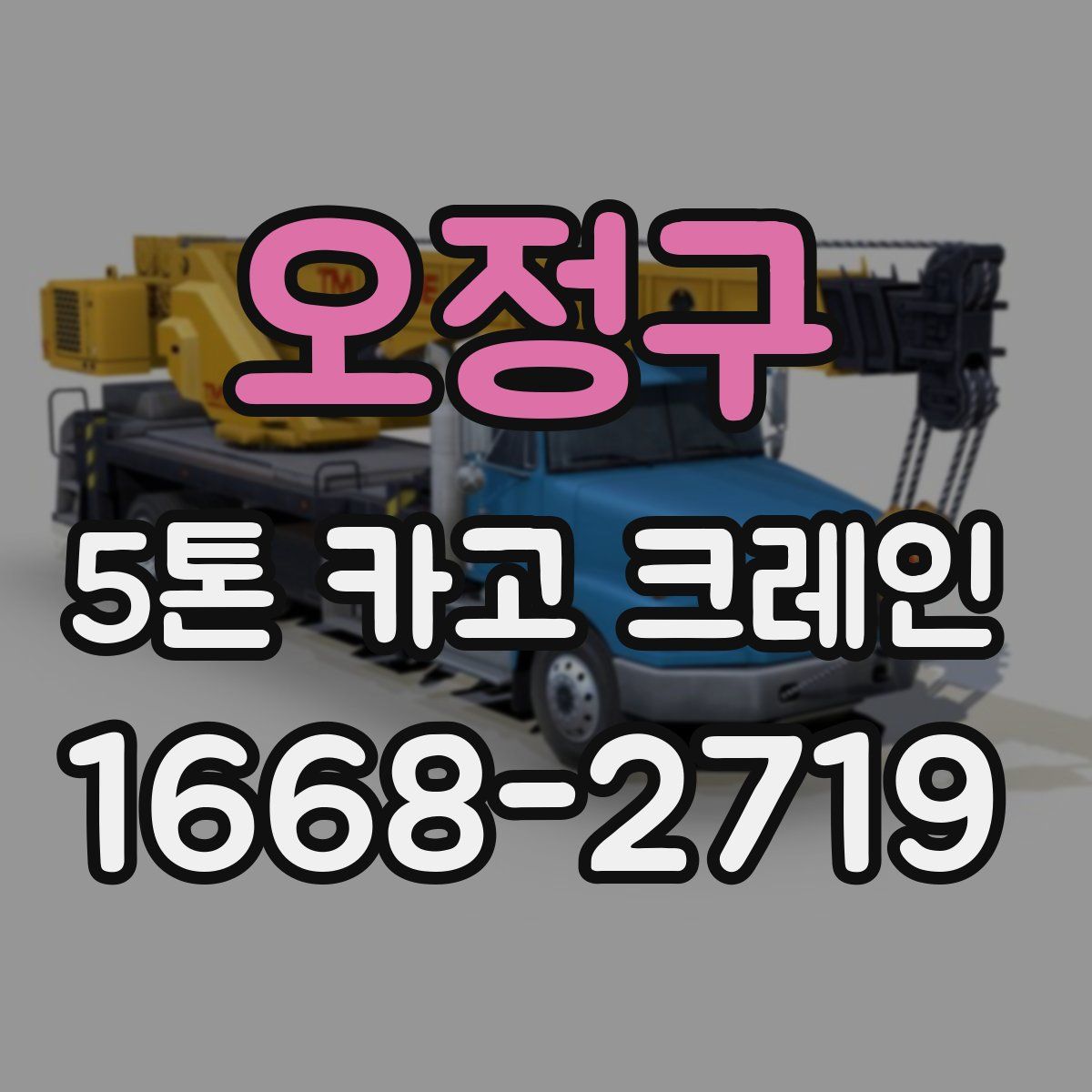 오정구 5톤 카고 크레인