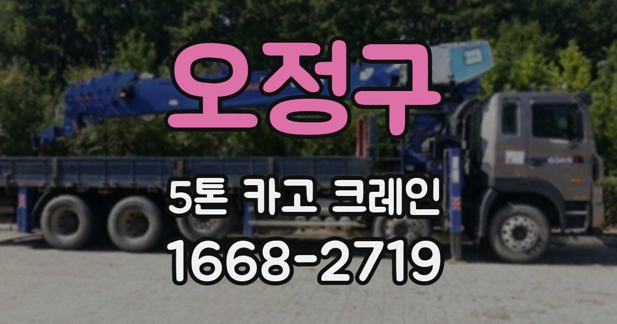 오정구 5톤 카고 크레인