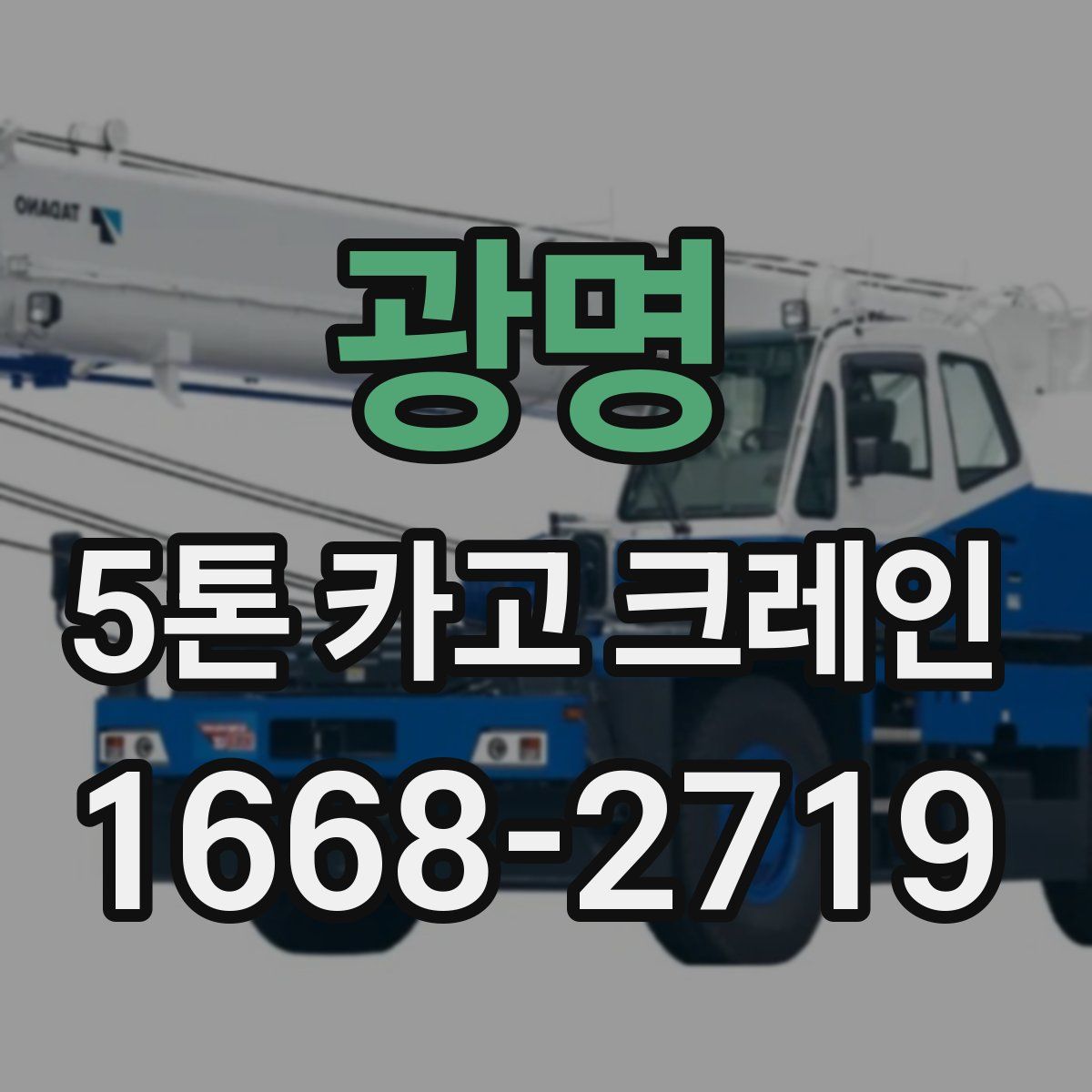 광명 5톤 카고 크레인