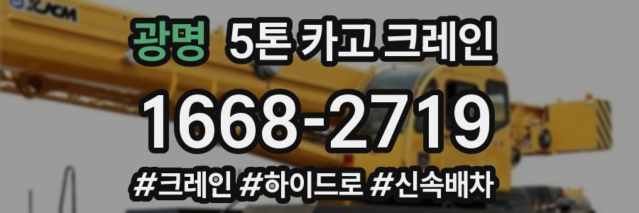 광명 5톤 카고 크레인