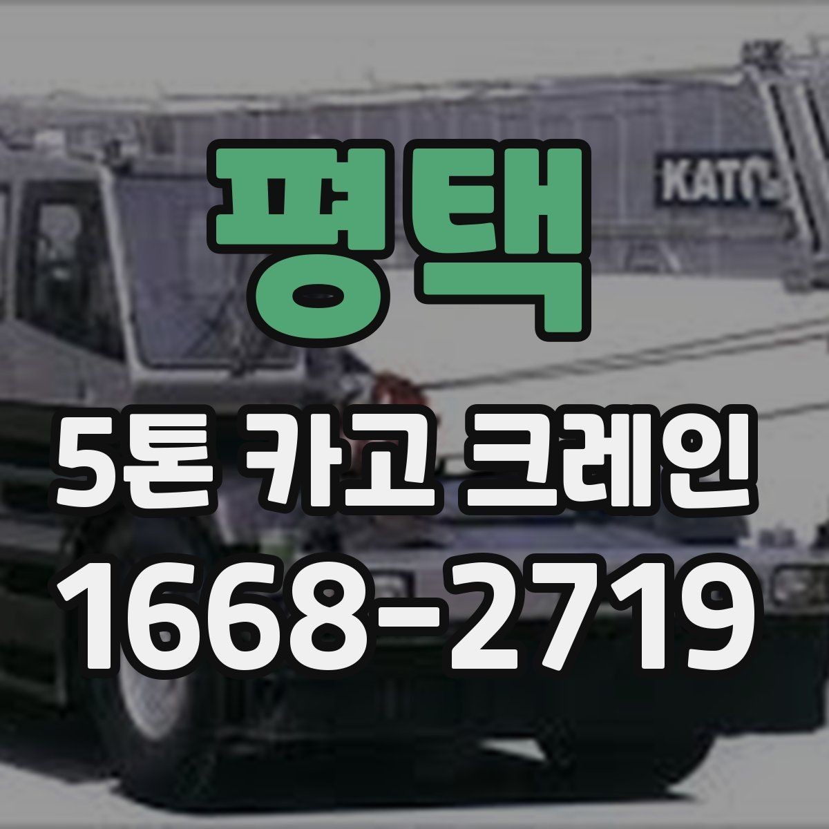 평택 5톤 카고 크레인 장비 상태 확인과 안전 관리