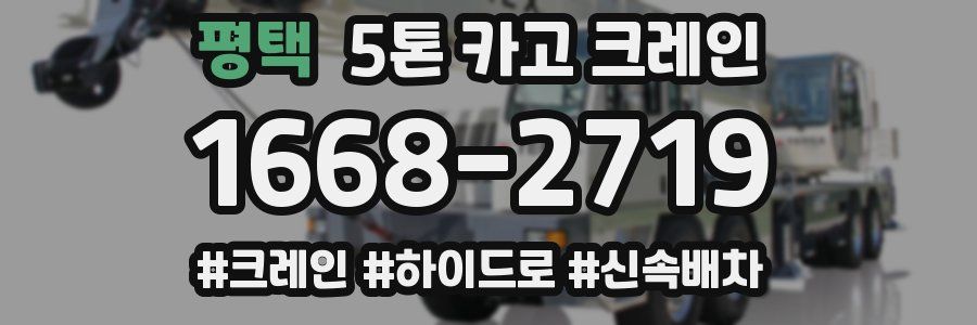평택 5톤 카고 크레인
